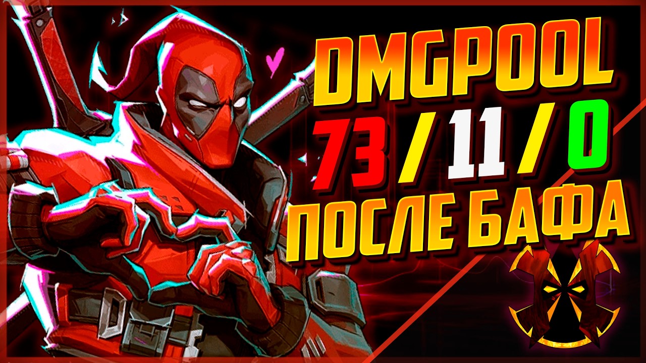 ДЕДПУЛ ДПС ПОСЛЕ БАФА - DEADPOOL DPS BUFF RANK 1 MARVEL RIVALS SEASON 6.5