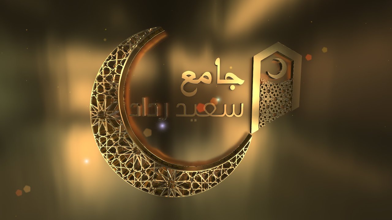 نقل مباشر لصلاتي العشاء التراويح من جامع سعيد رداد  12 من رمضان 1442   هجرية