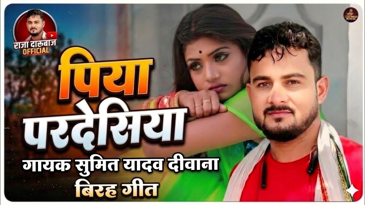 #video पिया परदेसिया || Piya Pardesiya || Sumit Yadav || #bhojpuri 2026 ka New #wayral Birah Song 