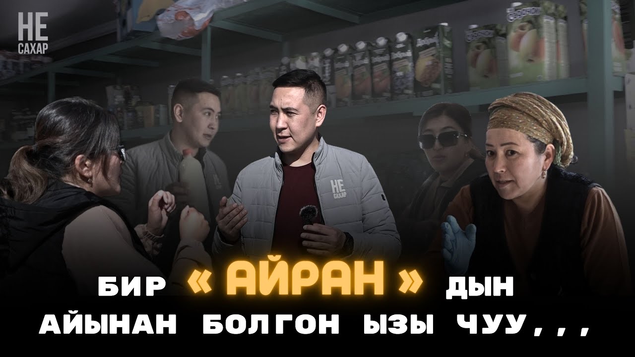 Бир айрандын айынан болгон ызы чуу ! Умар Даданов не сахар