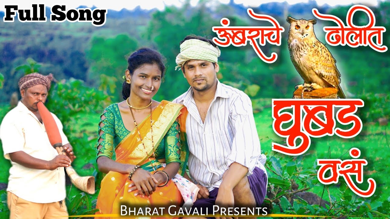 ऊंबराचे ढोलीत घुबड वसं | Umbarache Dholit Ghubad Vas |  Archana Ravte, Bharat Gavali | Gavthi Song 🦉