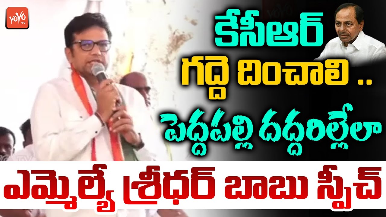 Manthani MLA Sridhar Babu AGGRESSIVE Speech on CM KCR | TPCC Revanth Reddy | Peddapalli | YOYO TV