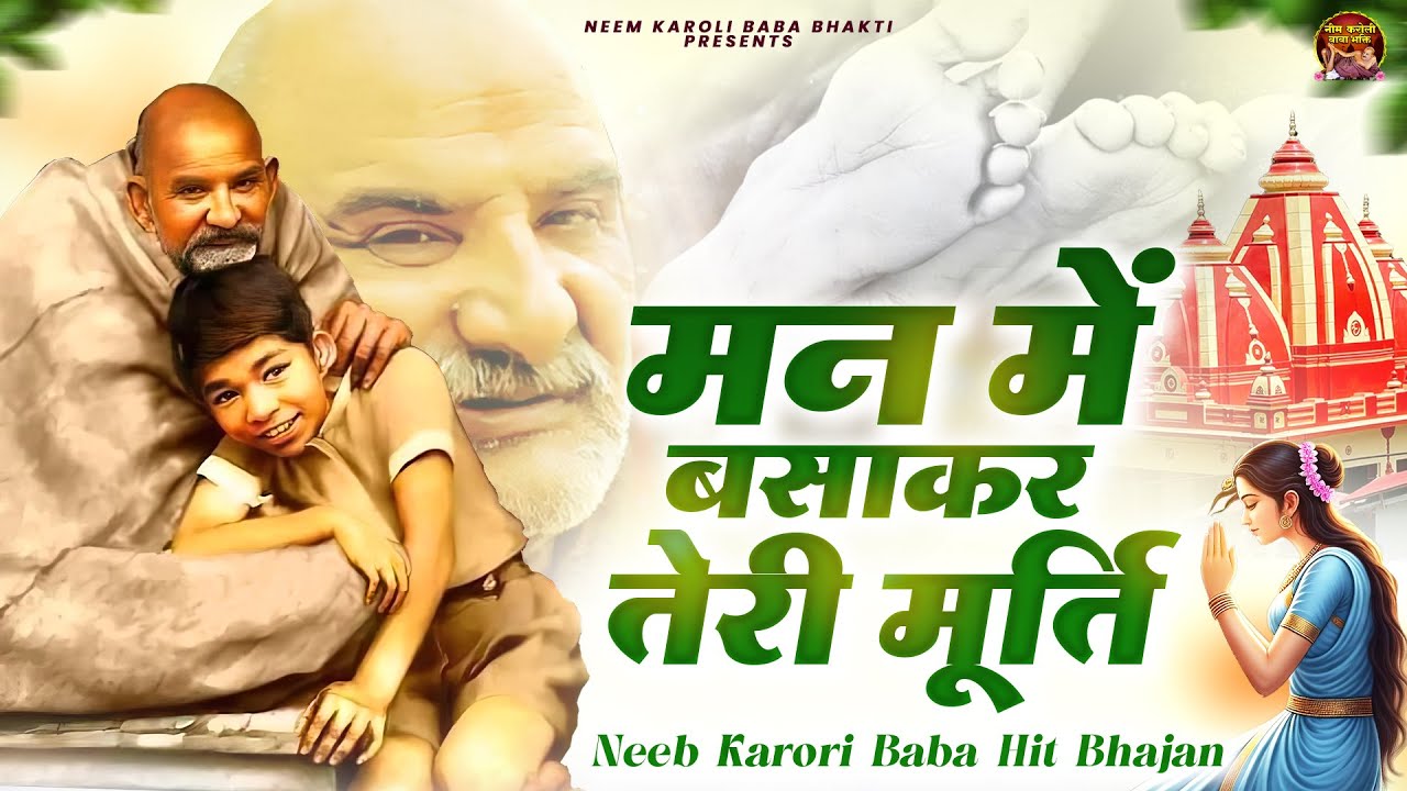 मन में बसाकर तेरी मूर्ति | जय बाबा नीम करोली | Baba Neem Karoli Ji