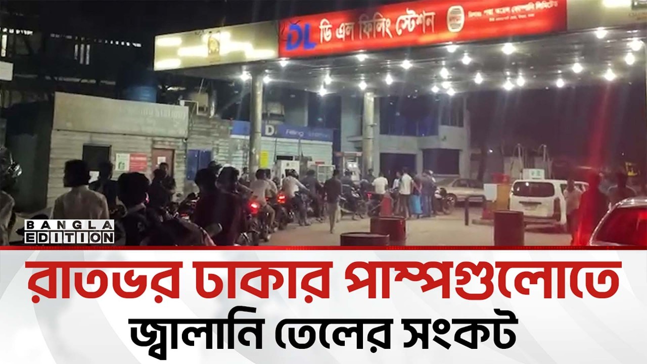 জ্বালানি তেলের অপেক্ষায় দীর্ঘ লাইন; যু'দ্ধে'র প্র'ভা'ব | Bangla Edition