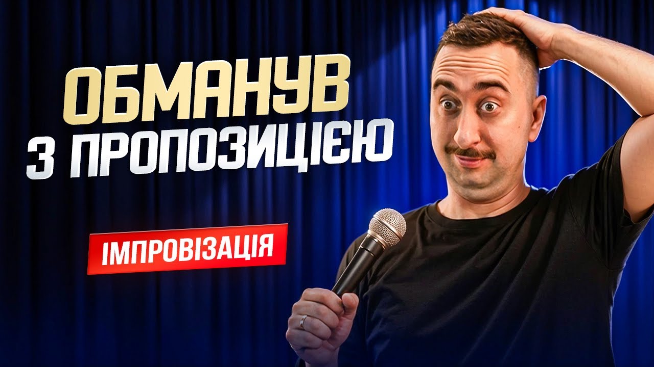 Супер Маріо з Трускавця | Богдан Вахнич імпровізація з глядачами | Побалакаємо #9