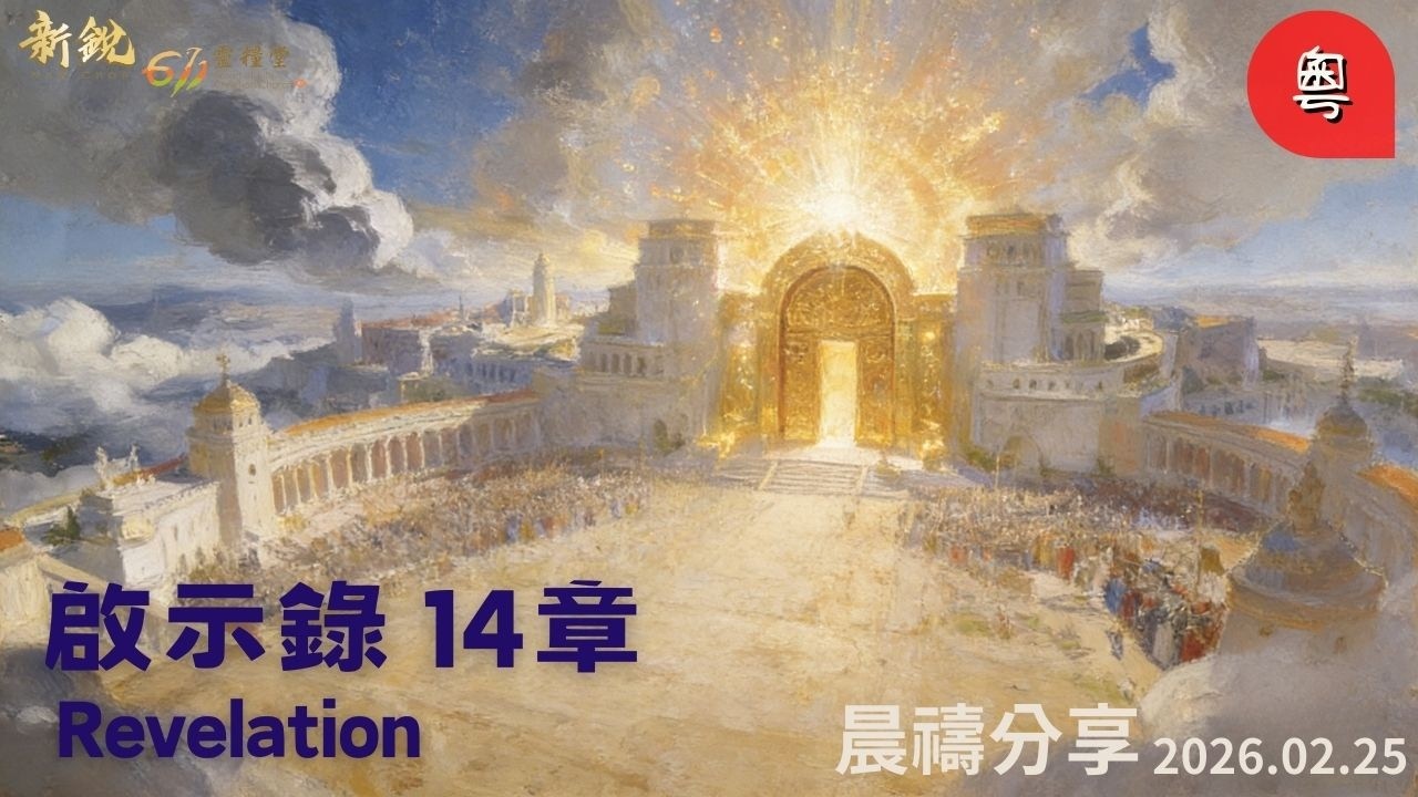 新銳611晨禱| 啟示錄14章 |粵語 | Adino牧師 2026-02-25