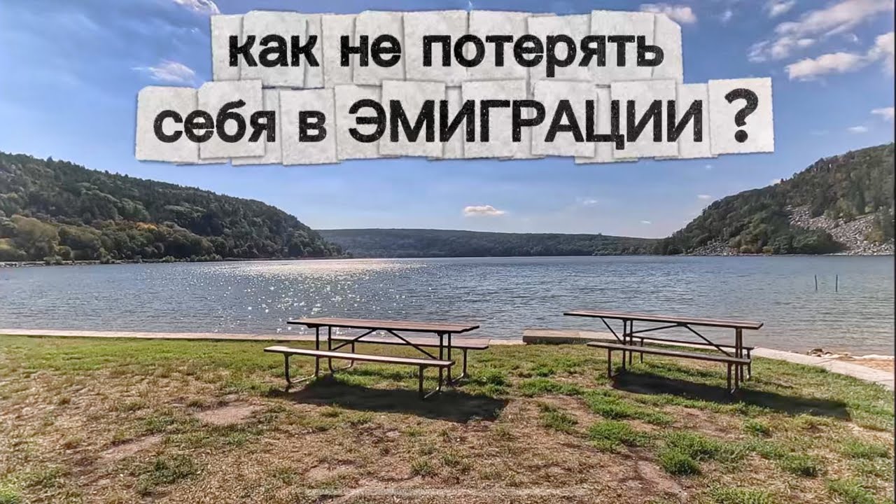 САМОЕ ВАЖНОЕ ДЛЯ ЭМИГРАНТОВ ВО ВСЕМ МИРЕ! КАК НЕ ПОТЕРЯТЬ СЕБЯ! 