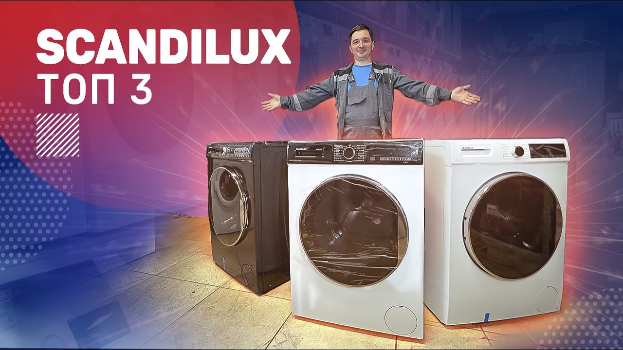Обзор стиральных машин SCANDILUX. Турецкая сборка с приятным качеством