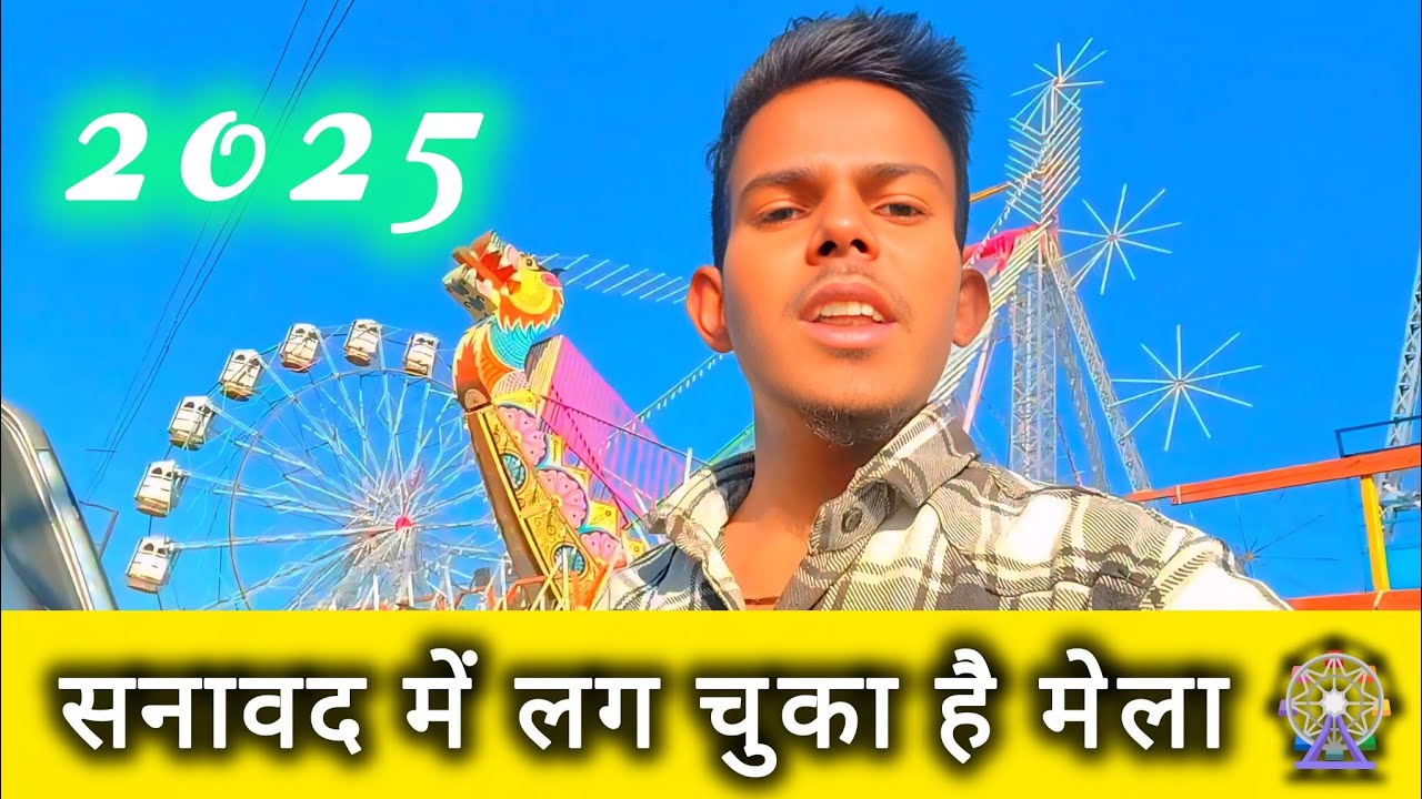 सनावद मेले में लग चुका है🎡 sanavad Mela Mein Lag Chuka Hain 2025