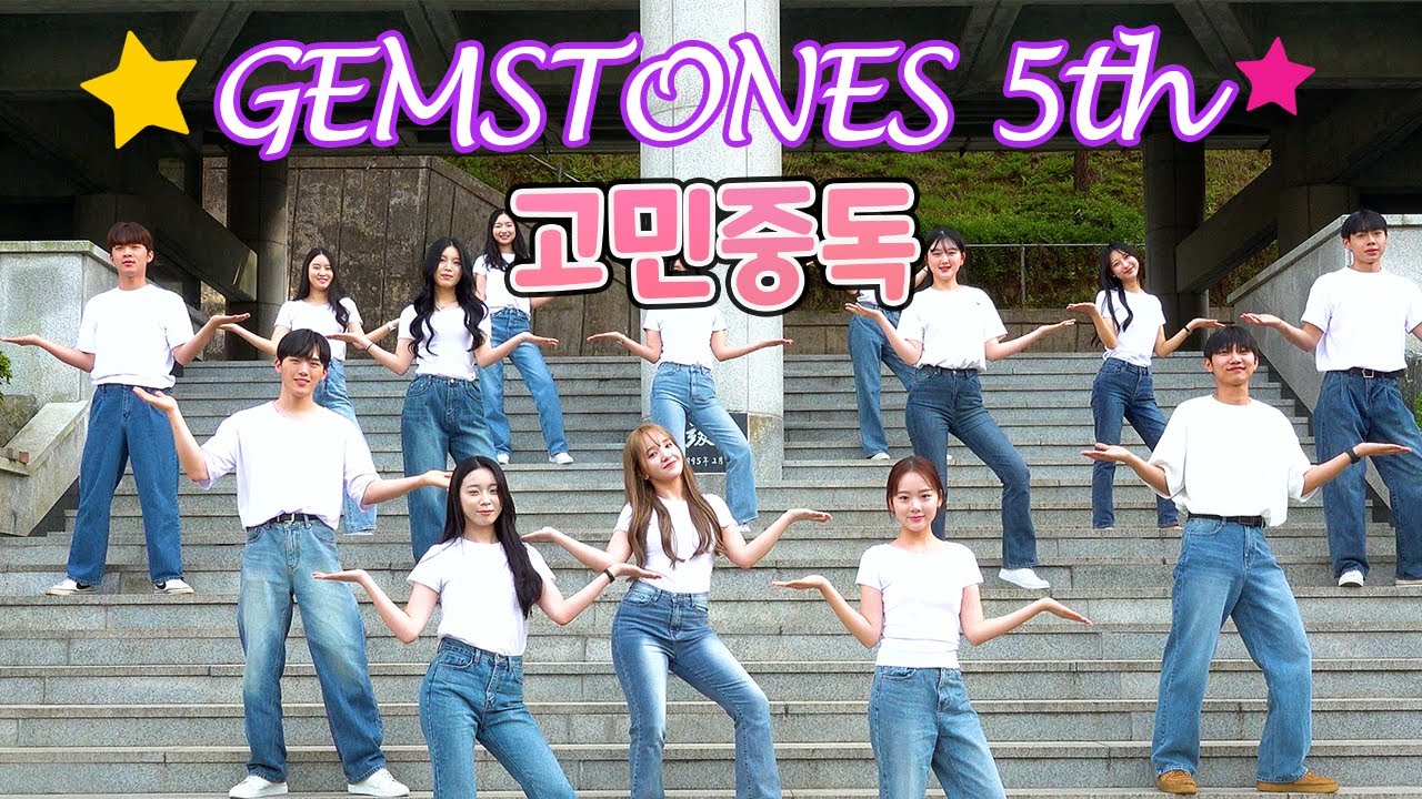 연성대학교 홍보대사 젬스톤즈 5기 소개영상_✨고민중독✨ - QWER｜Yeonsung University