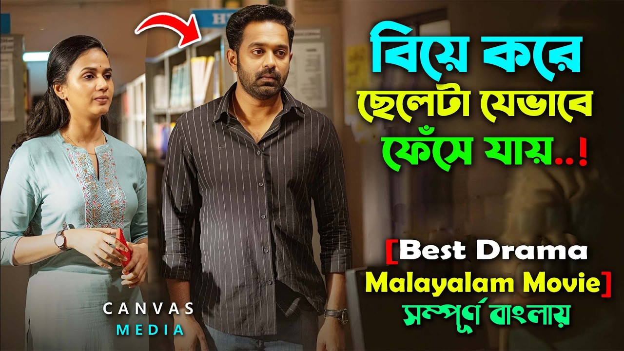 বিয়ের ১মাস পর ছেলেটার সঙ্গে বউ যা করে । Best Malayalam Family Romantic Drama Movie | Bangla Explain