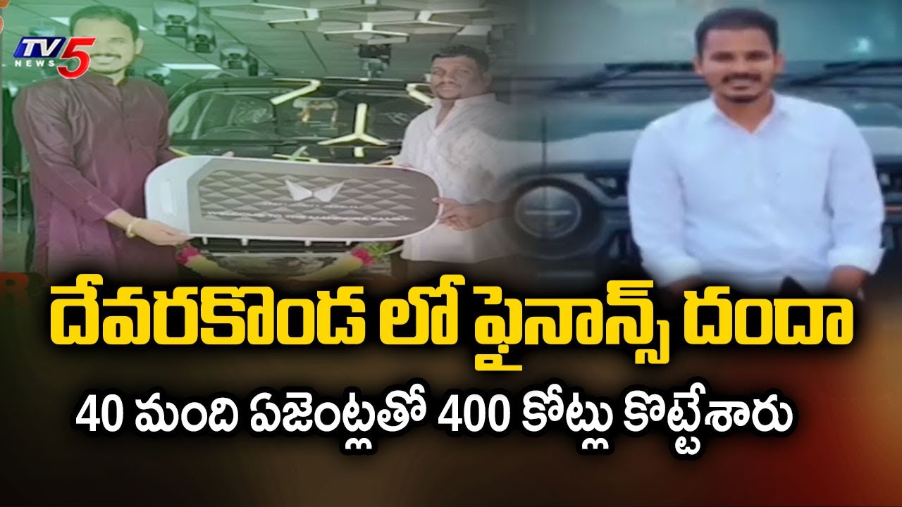 దేవరకొండ లో ఫైనాన్స్ దందా....Finance Mafia In Nalgonda Dist Full Story Exposed | TV5 News