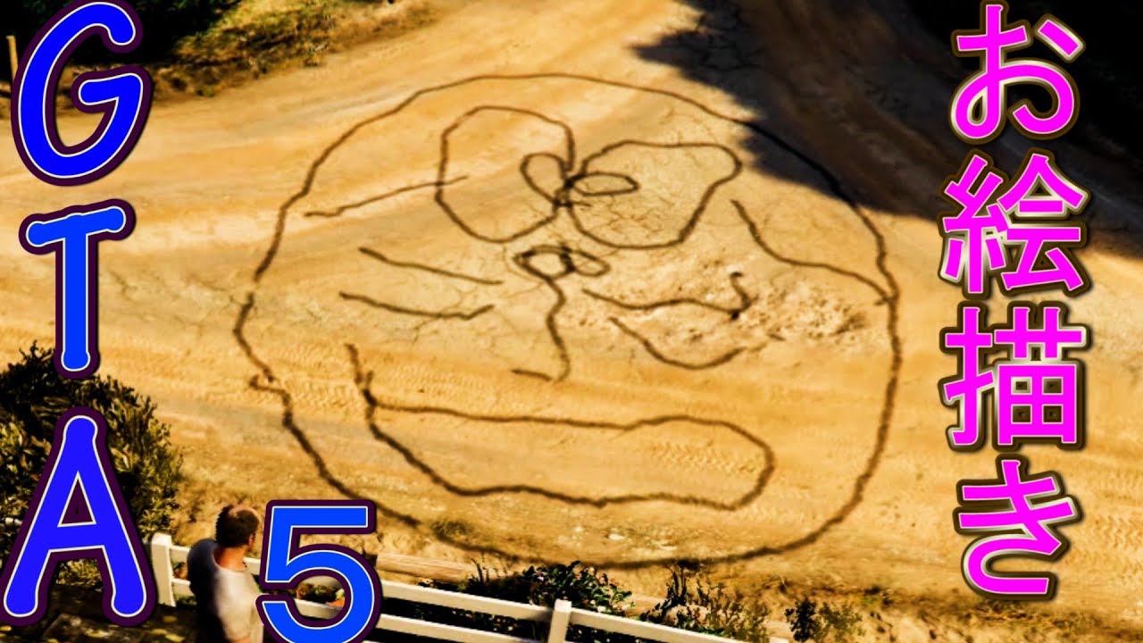 【GTA5】ガソリンで絵は描ける？(火をつけたら・・)【グラセフ５】検証　実況