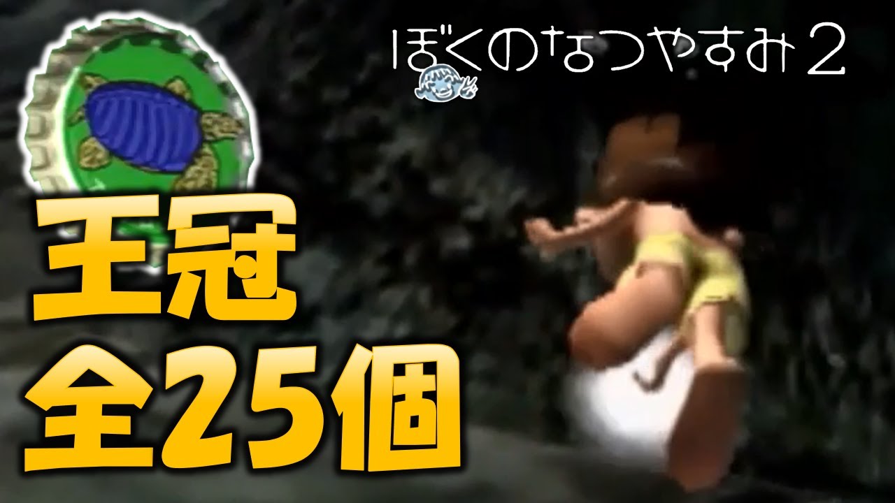 【ぼくなつ2】王冠全25種類の場所！
