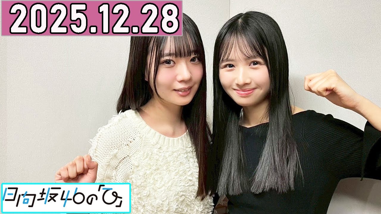 日向坂46の「ひ」上村ひなの,坂井新奈  2025年12月28日 .