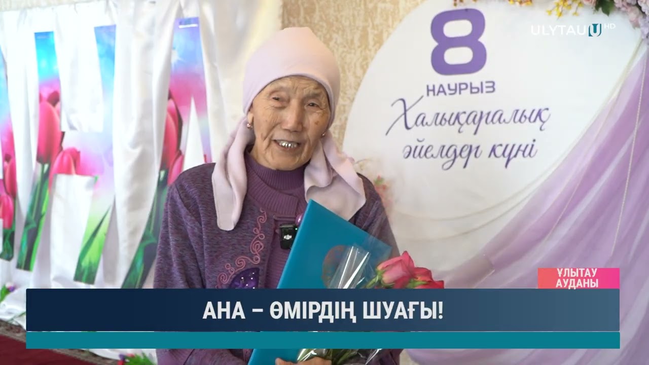 АНА – ӨМІРДІҢ ШУАҒЫ!