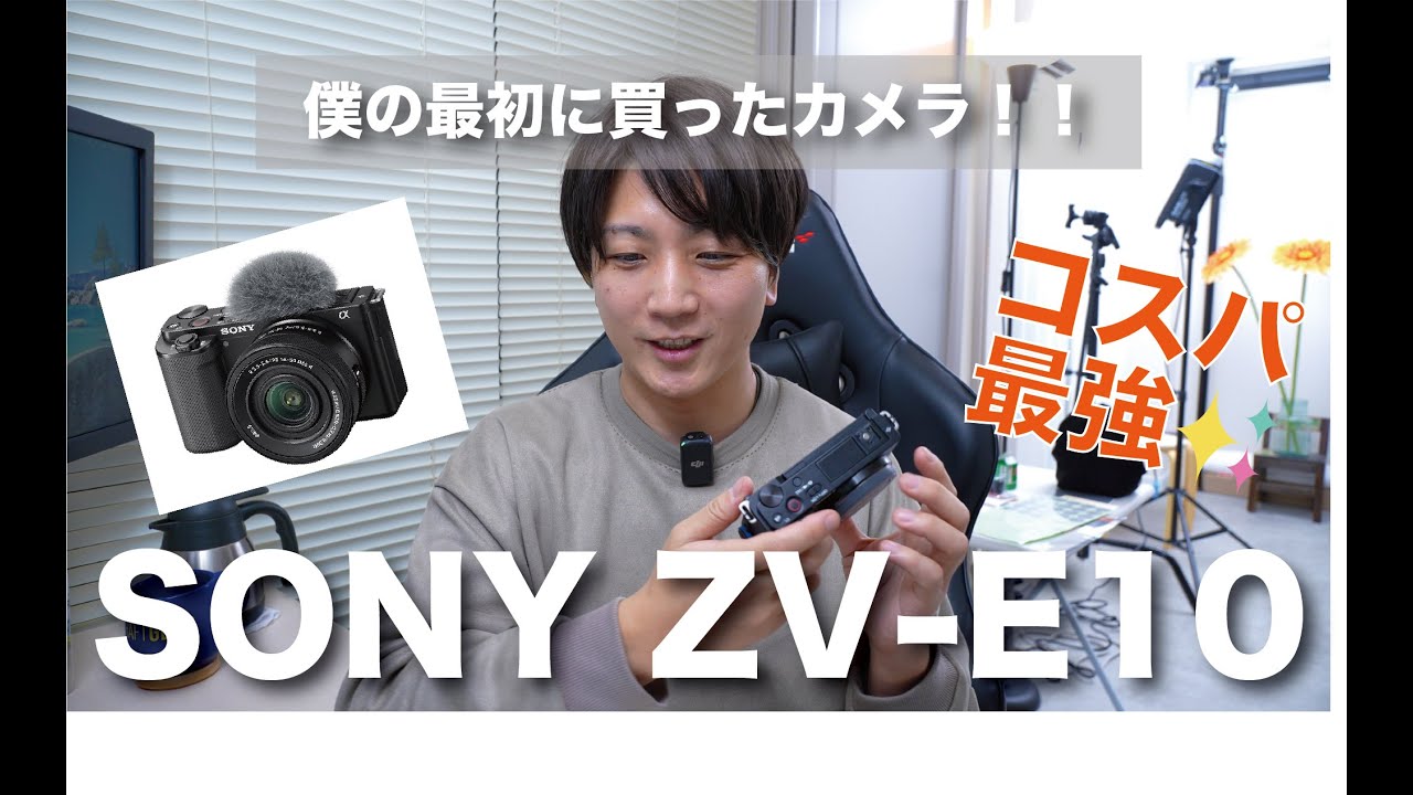 【SONY ZV-E10】僕の最初に買ったカメラ紹介