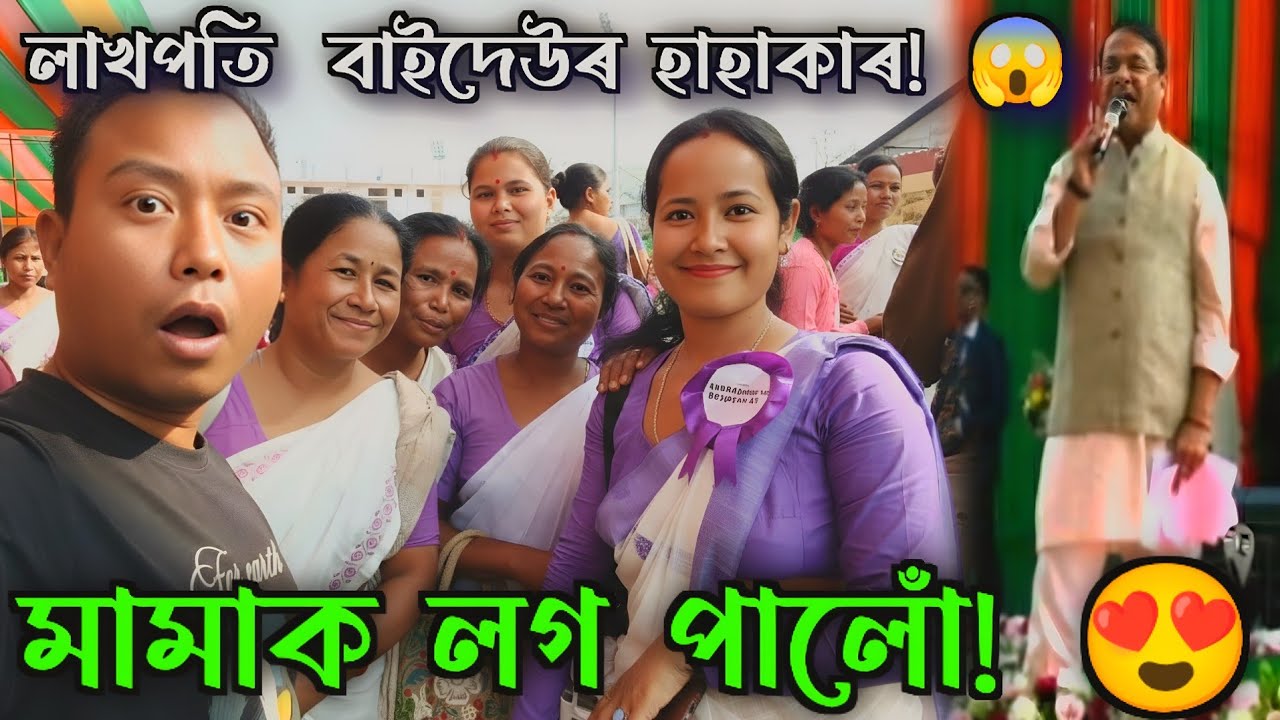 লাখপতি বাইদেউৰ ১০ হাজাৰৰ চেক! 💰 গোলাঘাটত হিমন্ত মামাক লগ কৰি কি ধেমালি কৰিলোঁ চাওক! 😂