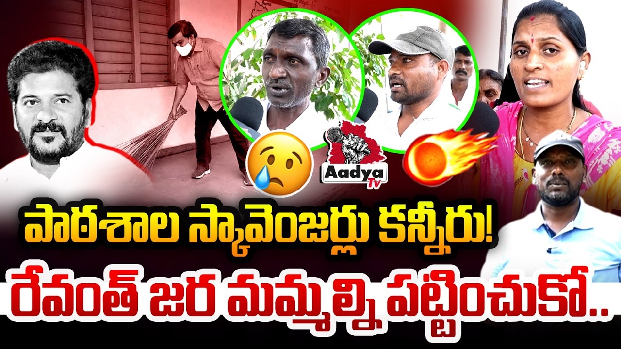Telangana School Scavengers Heartbreaking Plea Over Rs.3000 Salary | Praja Vani Exposed | Aadya Tv