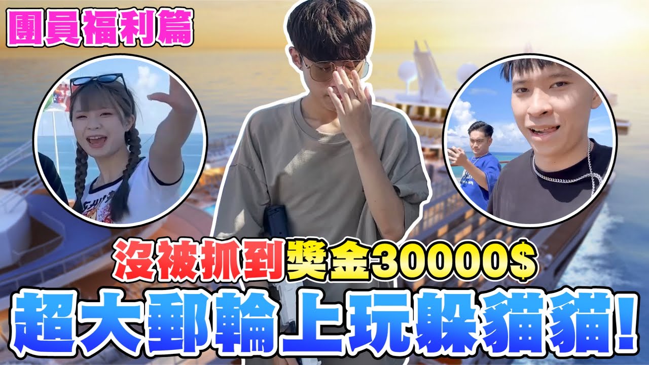 【麟老闆送獎金】只要躲滿30分鐘沒被抓，就可以領30000元獎金！@彥麟 @力中 @Cheng_Xuan0303