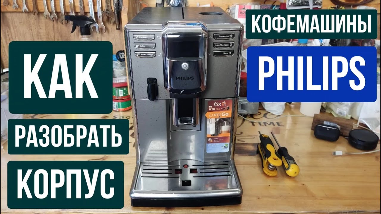 Как разобрать корпус кофемашины PHILIPS