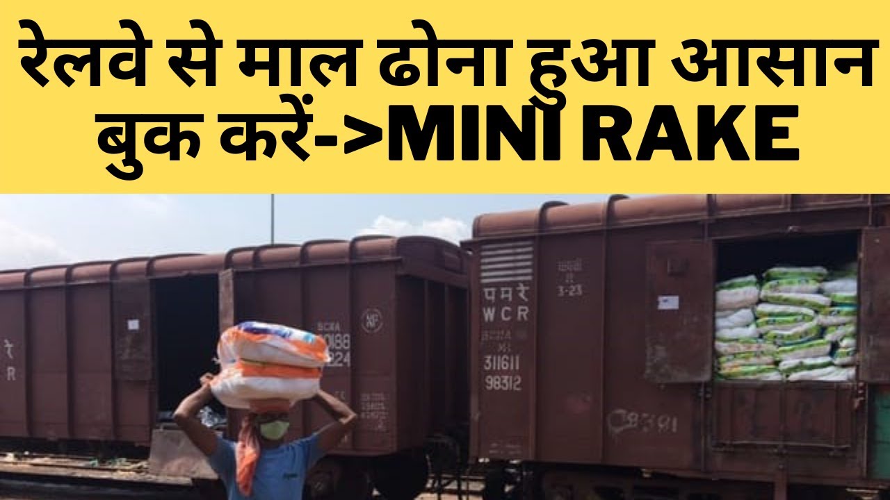 Mini Rake Policy | How to Book Mini Rake | मिनी रेक कैसे बुक करें ? | Indian Railways