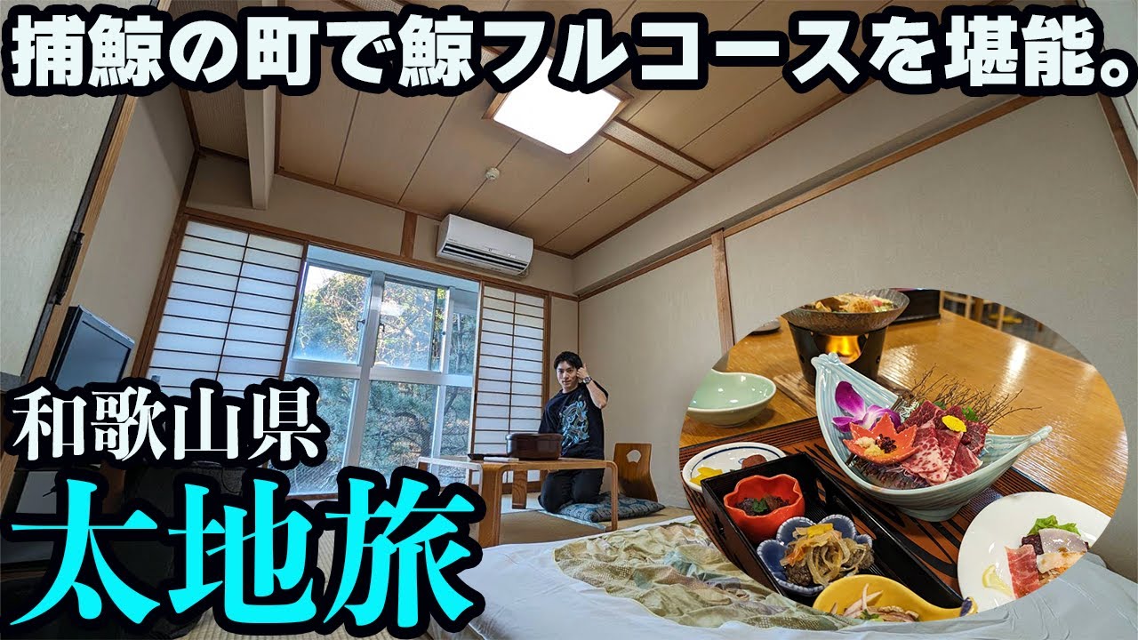 【和歌山・太地ひとり旅】鯨料理を堪能できる温泉宿に泊まる。捕鯨発祥の小さな漁師町は衝撃的でした…。