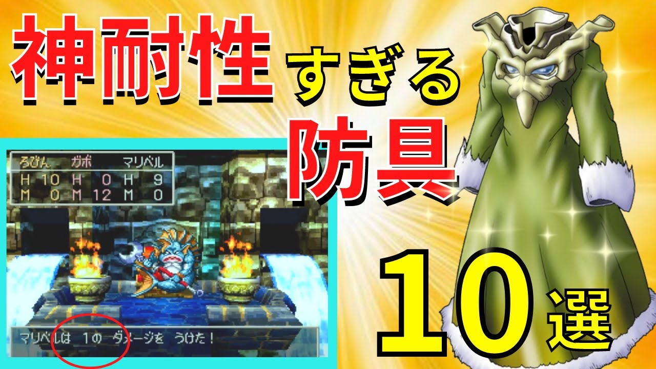 【今何かしたか？】属性耐性が神すぎる超強力な防具10選【ドラクエ】