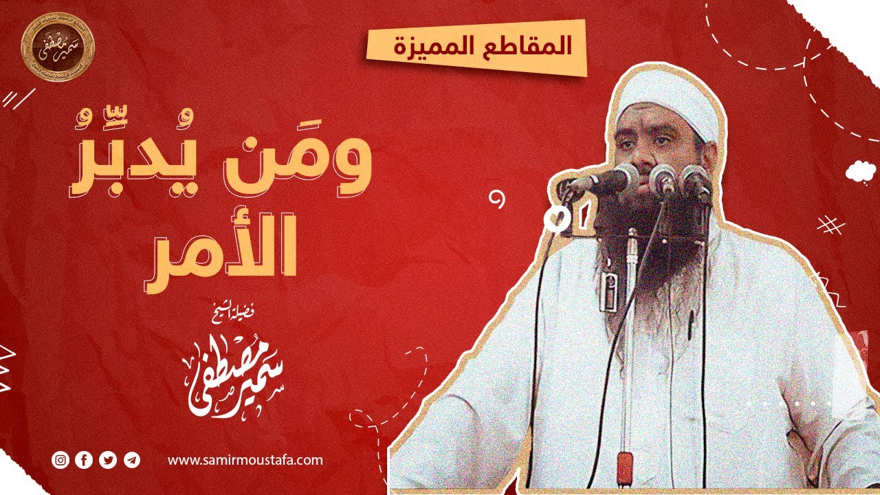 ومن يدبر الأمر؟ || الشيخ سمير بن مصطفى
