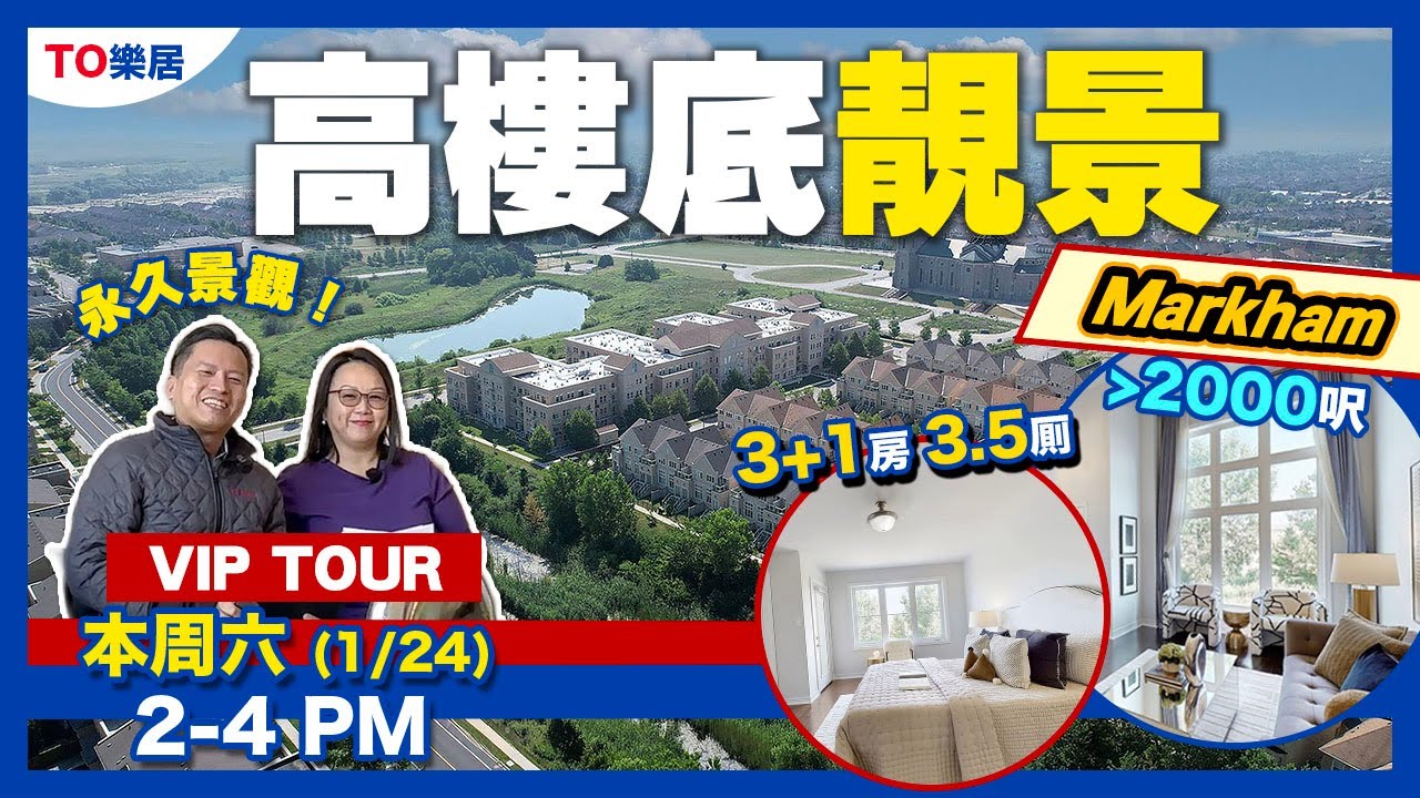 【多倫多】萬錦 歐陸風 3+1 房 Townhome 步行 小學  靚景 靚校 靚公園  Costco Richmond Green［ENG SUB CC］