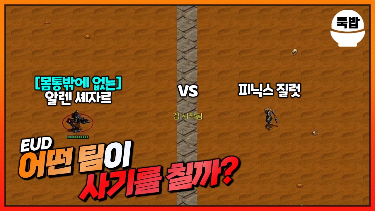 사기가 판치는 예측승부 유즈맵【EUD 어떤 팀이 이길까?】