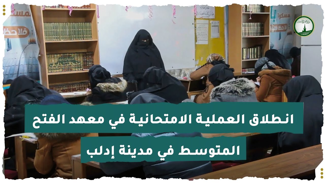 انطلاق العملية الامتحانية في معهد الفتح المتوسط في مدينة إدلب.