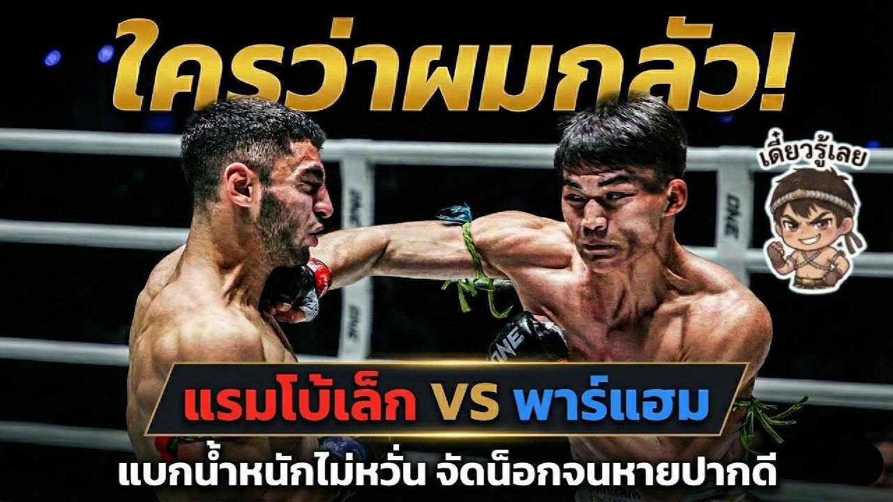 แรมโบ้เล็ก VS พาร์แฮม แบกน้ำหนักไม่กลัว จัดน็อกให้หายปากดี