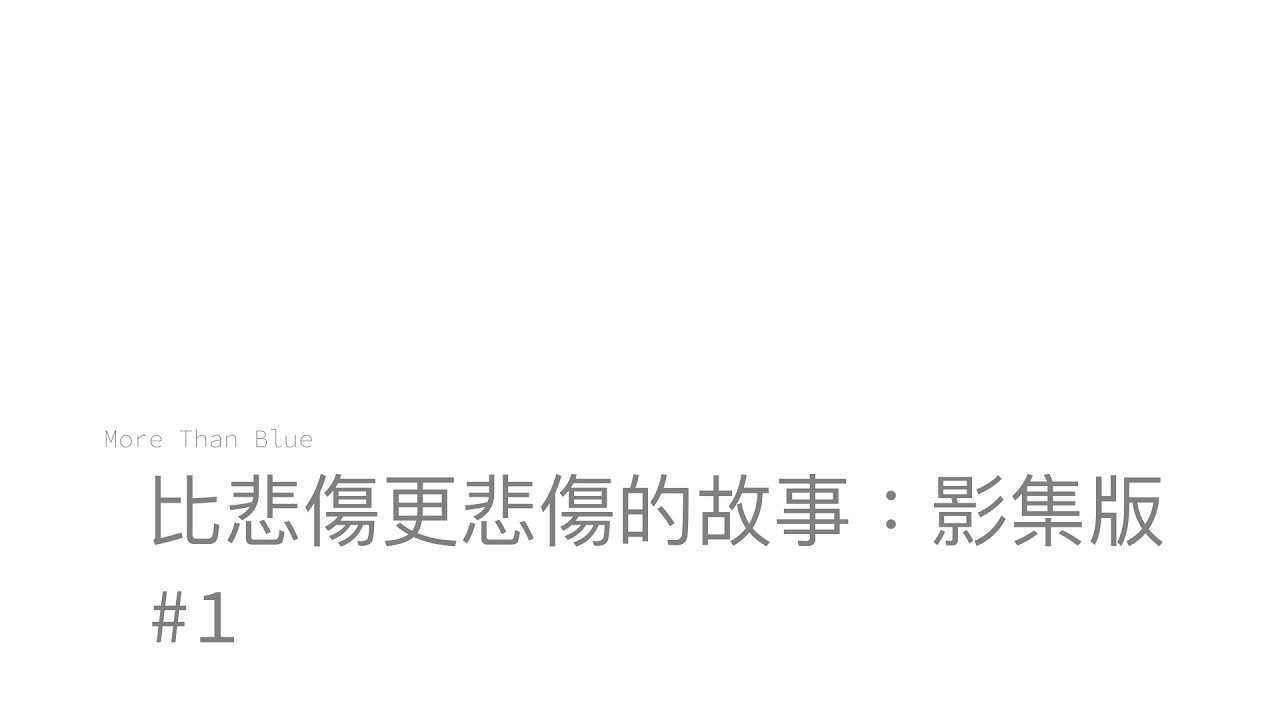 同步視聽 ｜ Netflix 比悲傷更悲傷的故事：影集版 #1【May Lin 梅林】