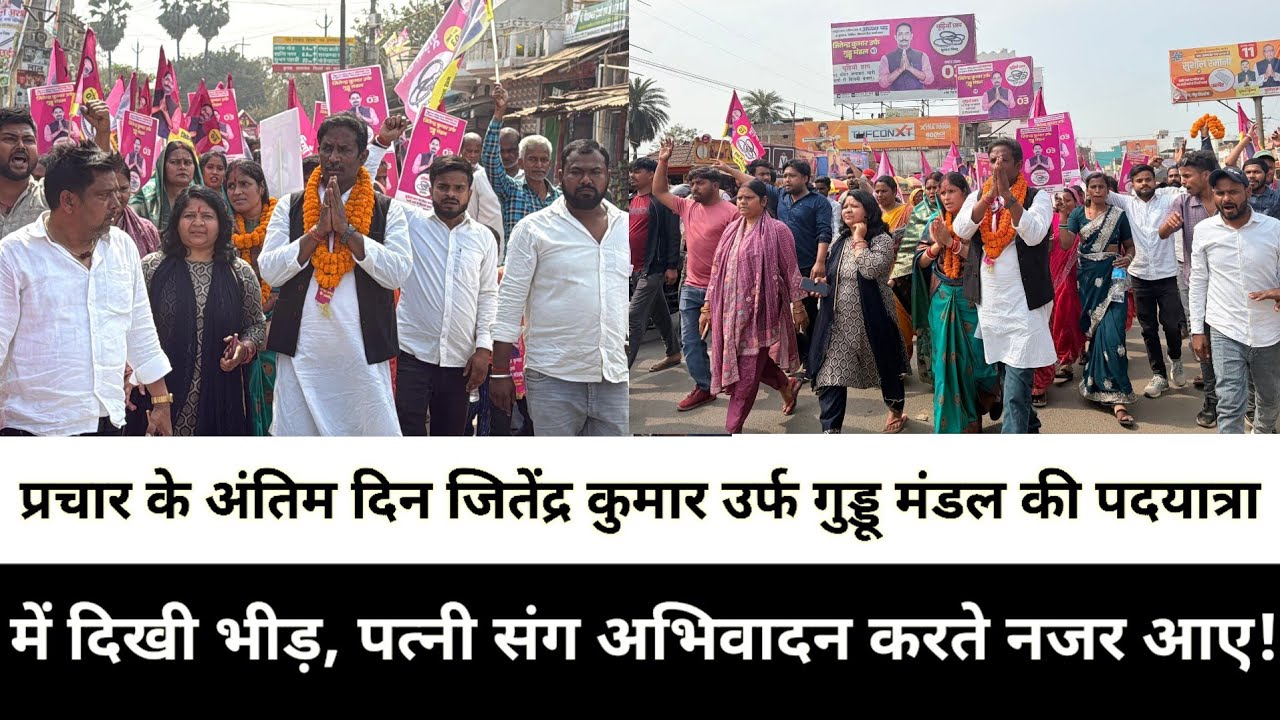 प्रचार के अंतिम दिन जितेंद्र कुमार उर्फ गुड्डू मंडल की पदयात्रा में दिखी भीड़, पत्नी संग अभिवादन करत