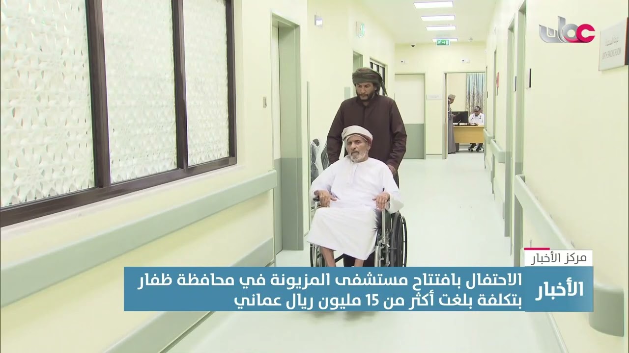 الاحتفال بافتتاح مستشفى المزيونة في محافظة ظفار بتكلفة بلغت أكثر من 15 مليون ريال عماني.