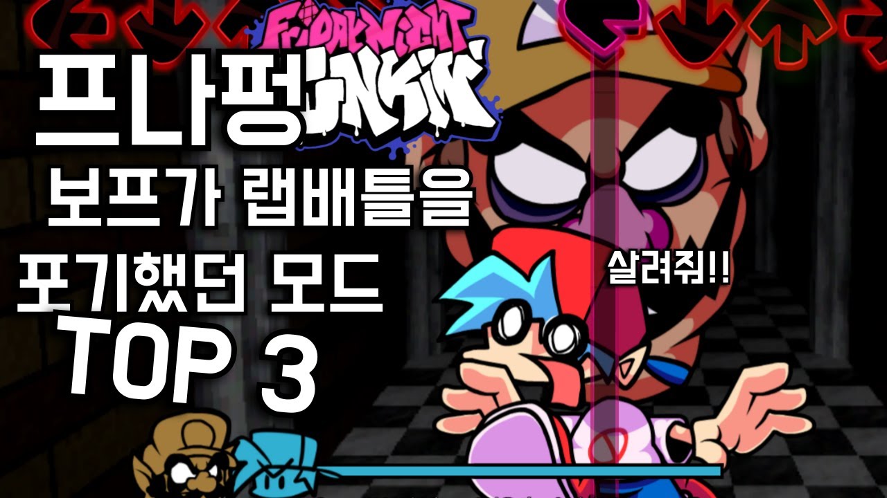 프나펑 보프가 랩 배틀을 포기했던 모드 TOP 3