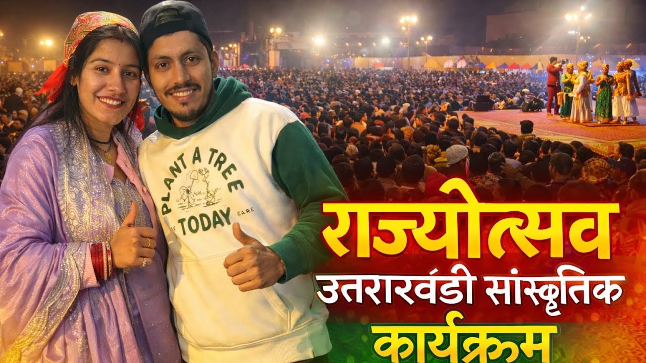 राज्योत्सव उत्तराखंड | संस्कृति, भीड़😳 और यादगार पल❤️ #viral #explore #lifestyle #uttarakhand #funny