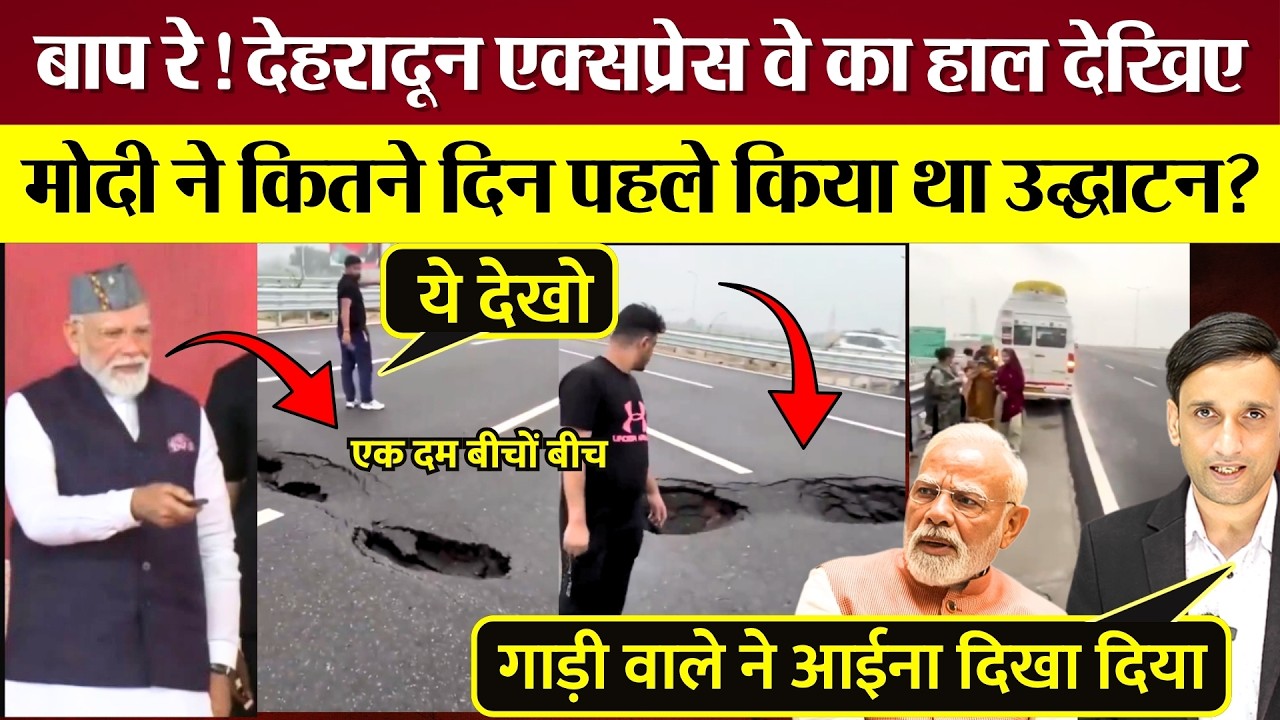 Delhi Dehradun Expressway का ऐसा हाल! PM Modi की Viral Video पर भारी फजीहत! Congress ने किया Troll