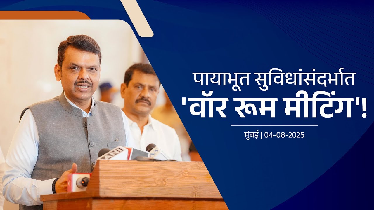 33 Major Infrastructure Projects in Maharashtra | विविध पायाभूत सुविधा प्रकल्पांना गती देणारी बैठक