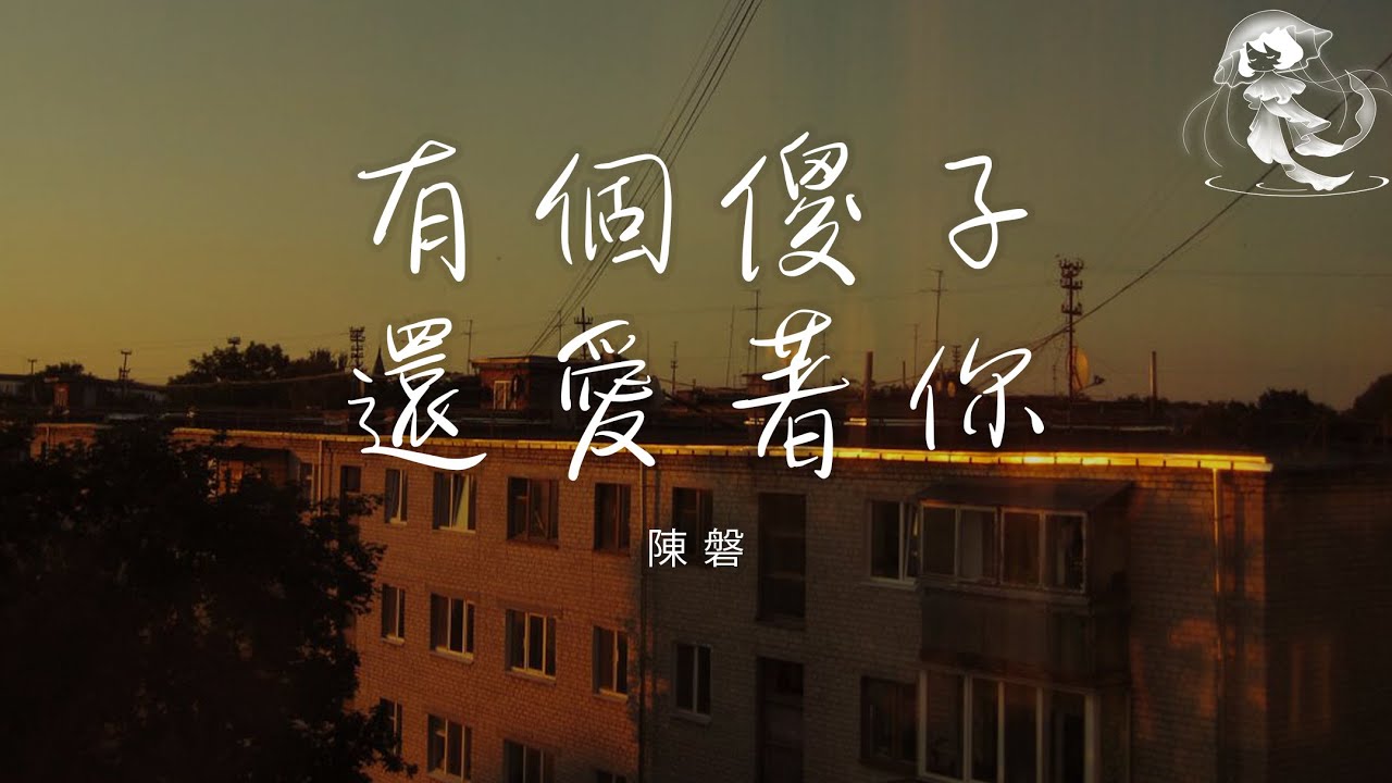 任夏 - 有個傻子還愛著你 「你知不知道有個傻子現在還愛着你 想忘記卻始終狠不下心」【動態歌詞】♪