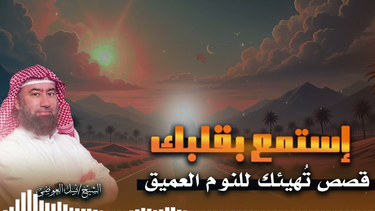قصص هادئة للنوم العميق | رحلة الرسول صل الله عليه وسلم إلى الطائف | الشيخ نبيل العوضى