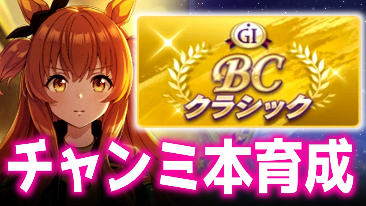 【チャンミ】マヤヤン切れ個体更新杯【BC2000ｍダート】　＃ウマ娘