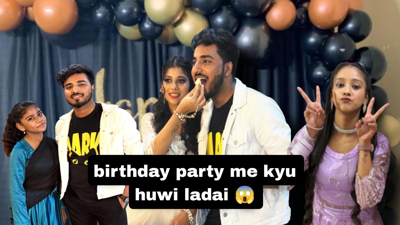 बर्थडे पार्टी में क्या हुआ 😳