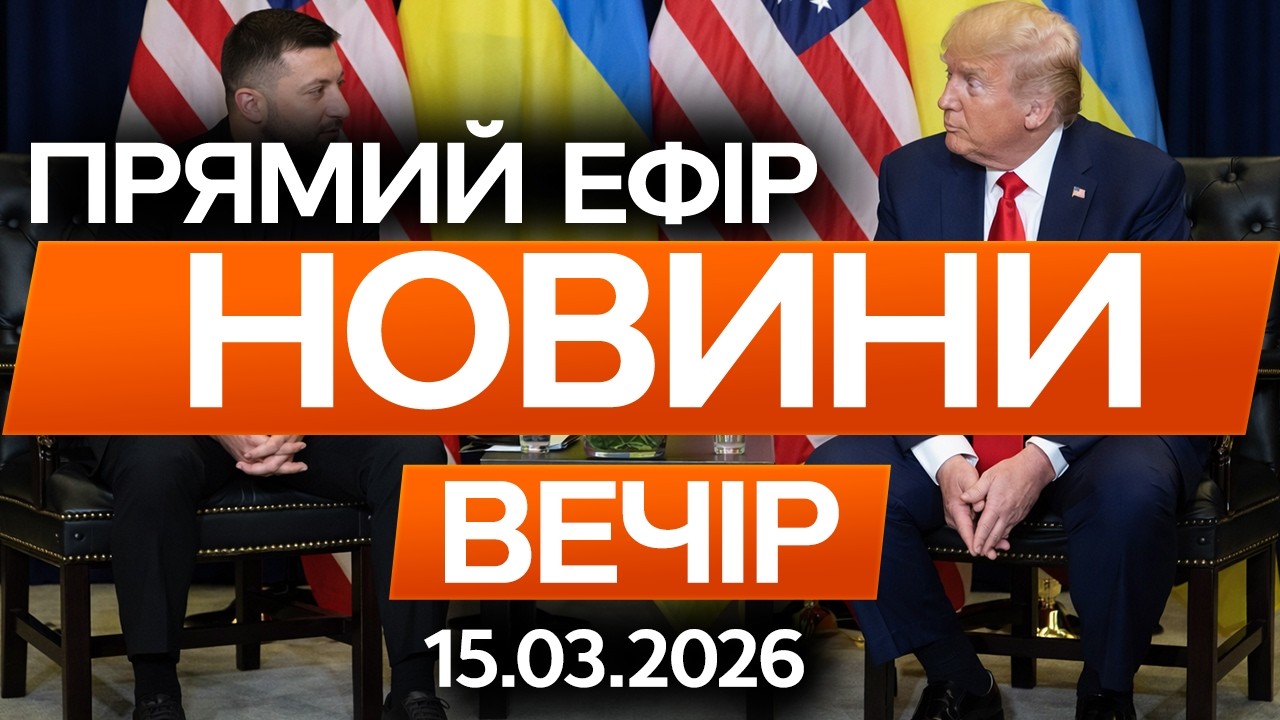 ЗЕЛЕНСЬКИЙ ТЕРМІНОВО хоче зустрітися з ТРАМПОМ! 🔴 Новини ФАКТИ ОНЛАЙН 15.03.2026