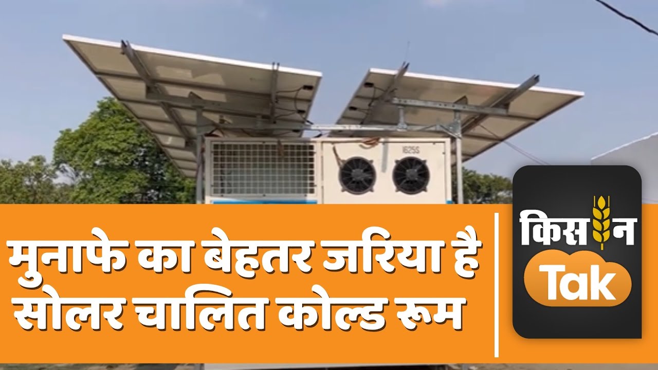 Solar Powered Cold Room: 36 घंटे बिना धूप के ये कोल्ड रूम करता है काम,  मुनाफे का है सौदा| Kisan Tak