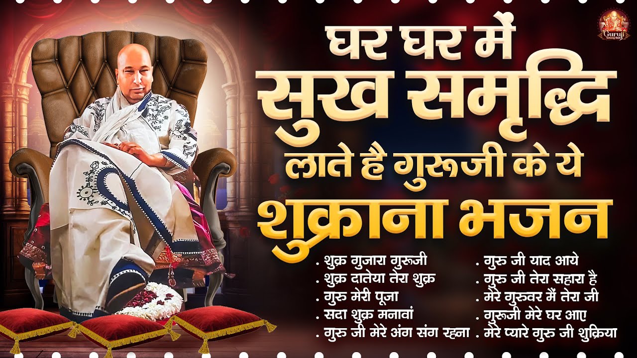 घर घर में सुख समृद्धि लाते है गुरूजी के ये शुक्राना भजन | Guru Ji Satsangi Bhajan | Jai Guru Ji