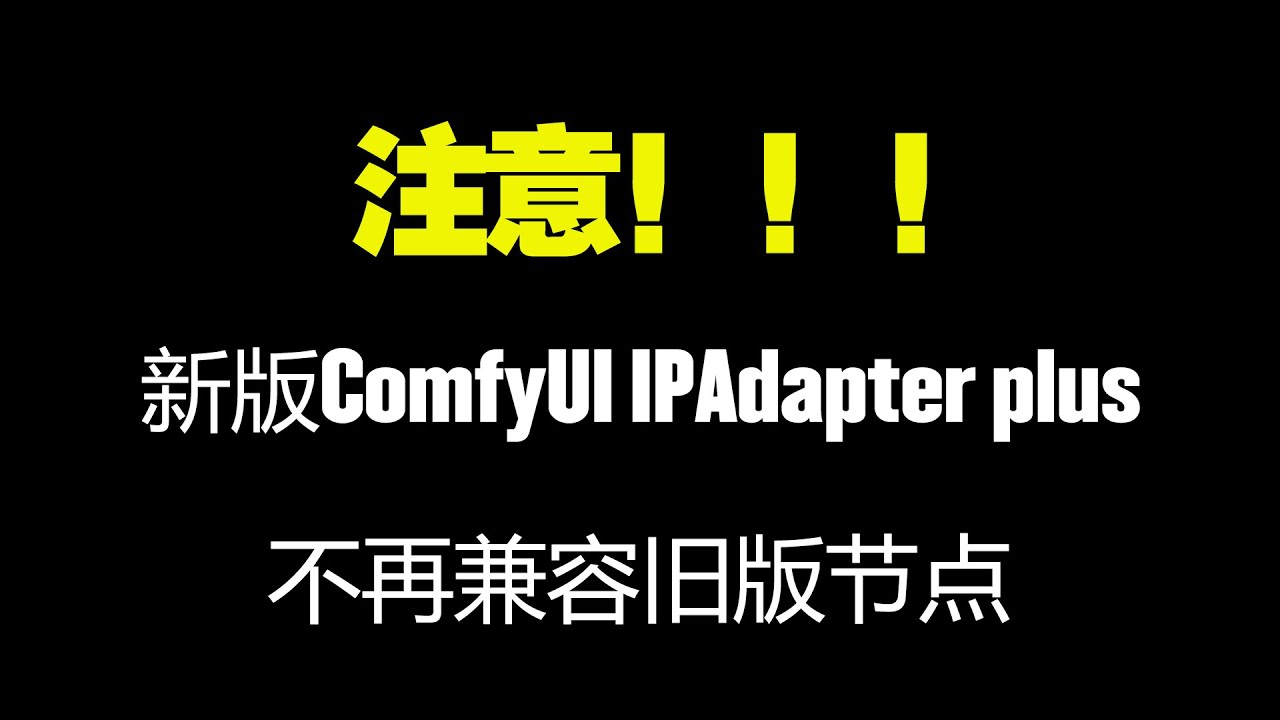 注意！新版的ComfyUI IPAdapter plus不再兼容旧版的节点 | AI绘画教程