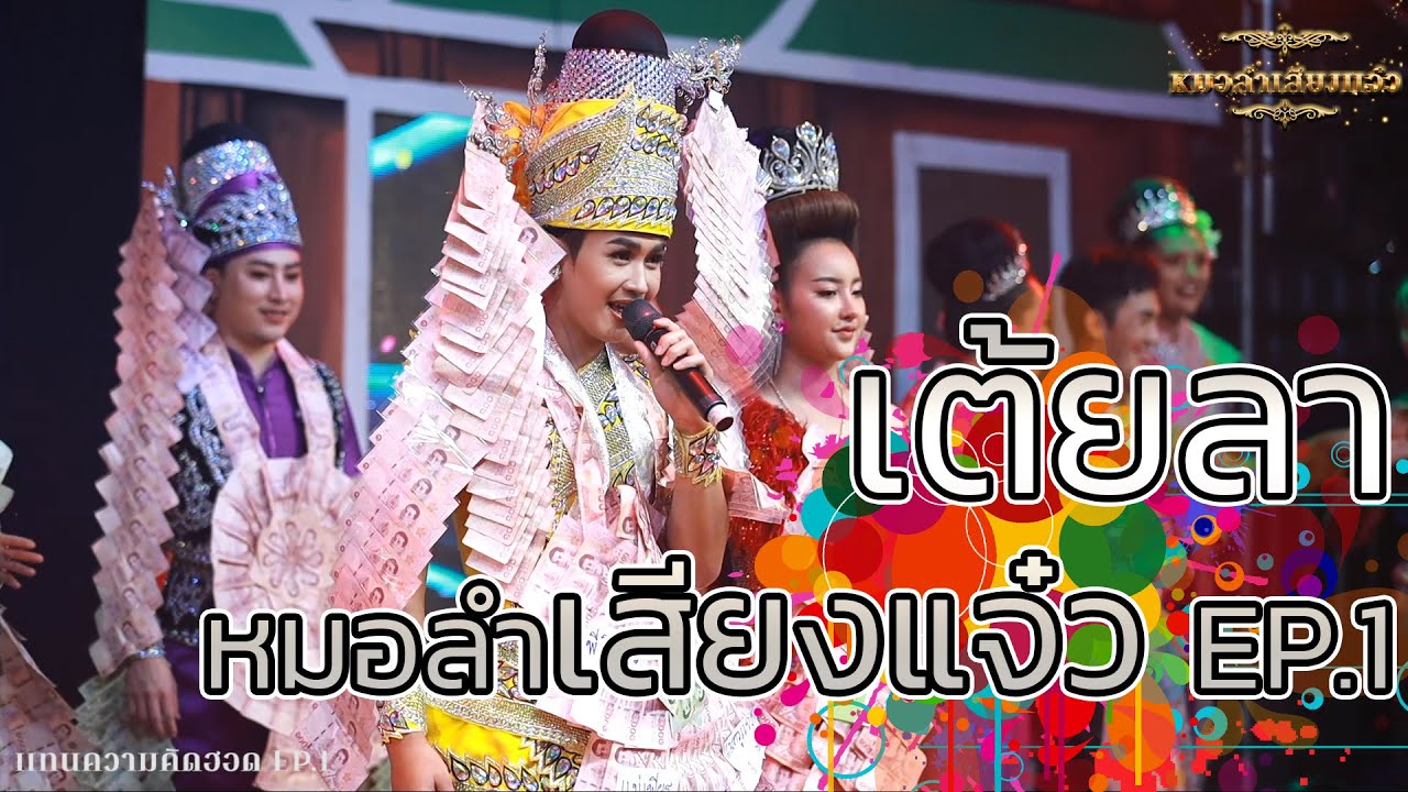 รวมศิลปินเต้ยลาหมอลำเสียงแจ๋ว [Episode1]