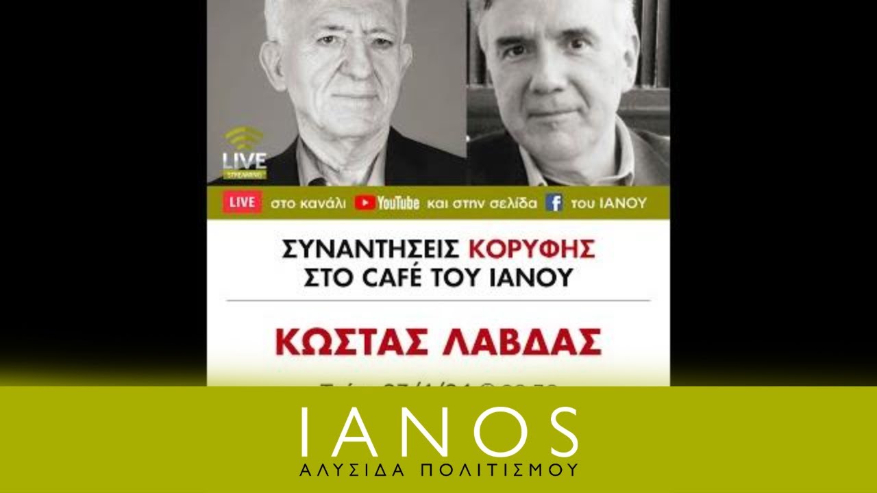 «Συναντήσεις Κορυφής» | Γ. Καραμπελιάς - Κ. Λάβδας | «Υπάρχει ρόλος για την Ελλάδα στην Ευρώπη;»